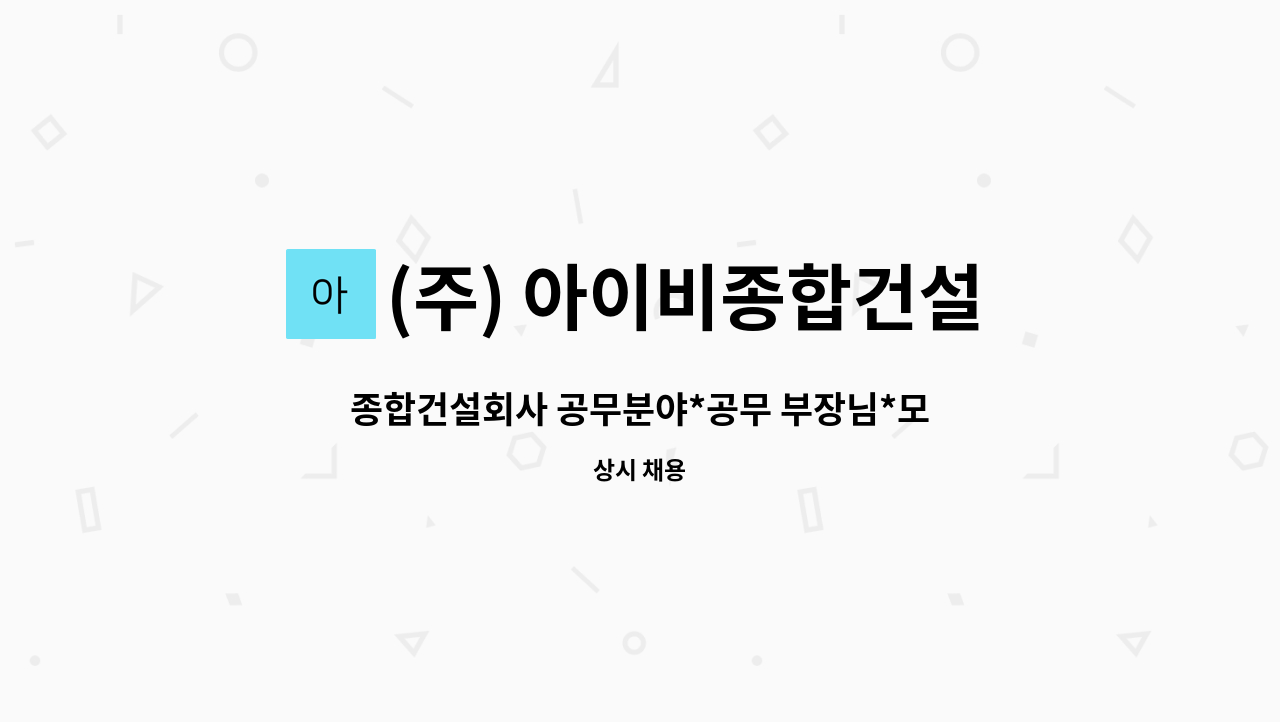 (주) 아이비종합건설 : 종합건설회사 공무분야*공무 부장님*모십니다 (본사내근직 /건축견적,공무 /정규직 채용) | 더팀스 종합건설회사 공무분야... 