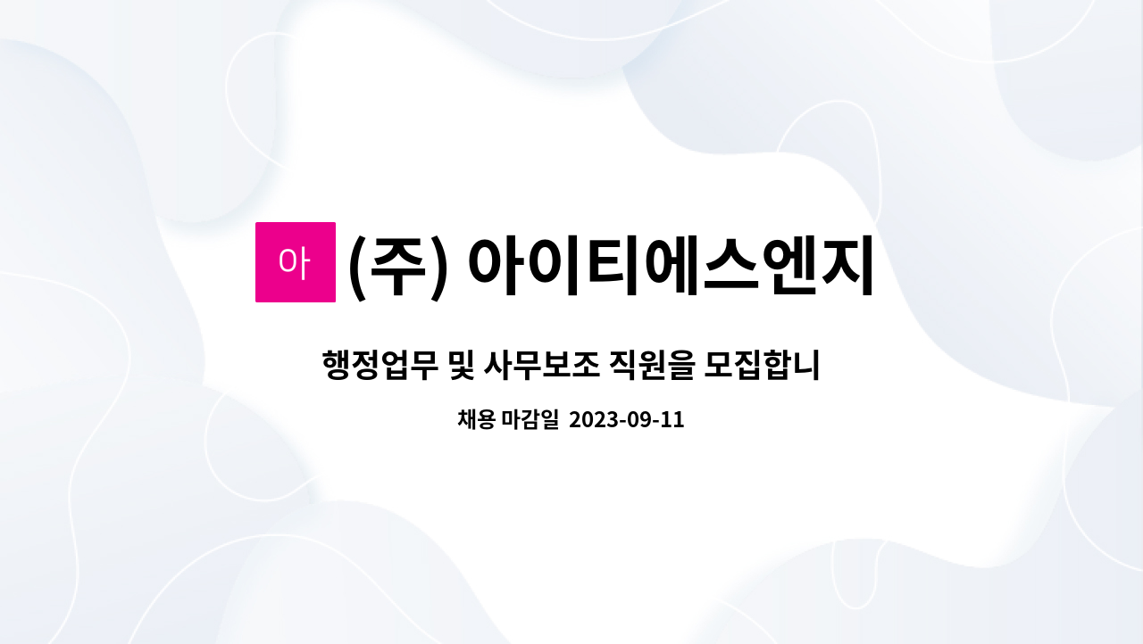 (주) 아이티에스엔지니어링 : 행정업무 및 사무보조 직원을 모집합니다... 행정업무 및 사무보조 직원을 모집합니다 by (주) 아이티에스엔지니어링