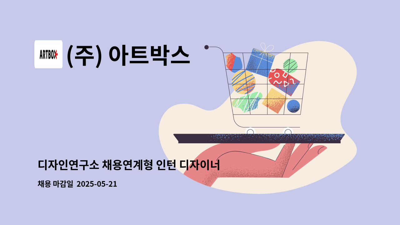 (주) 아트박스 : 디자인연구소 채용연계형 인턴 디자이너 | 더팀스 디자인연구소 채용연계형 인턴 디자이너 by (주) 아트박스