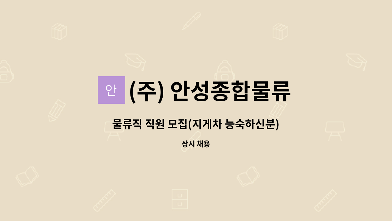 (주) 안성종합물류 : 물류직 직원 모집(지게차 능숙하신분) | 더팀스 물류직 직원 모집(지게차 능숙하신분) by (주) 안성종합물류