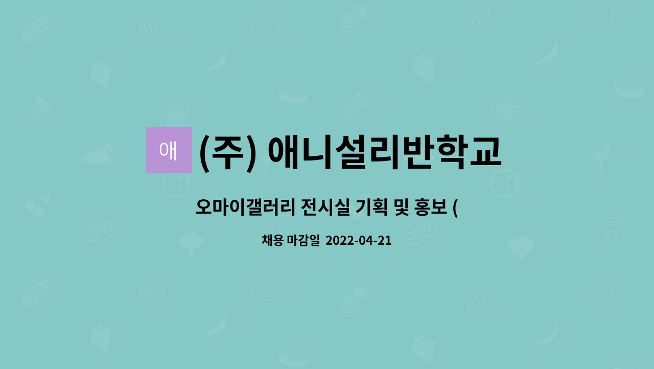(주) 애니설리반학교 : 오마이갤러리 전시실 기획 및 홍보 (청년나래이음)~4/21 | 더팀스 오마이갤러리 전시실 기획 및 홍보 (청년나래이음)~4/21... 