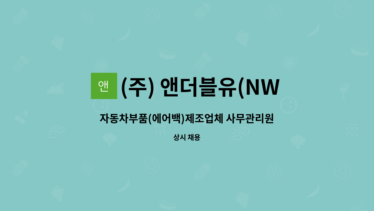 (주) 앤더블유(NW CO.,LTD.) : 자동차부품(에어백)제조업체 사무관리원 모집 | 더팀스 자동차부품(에어백)제조업체 사무관리원 모집 by (주)... 