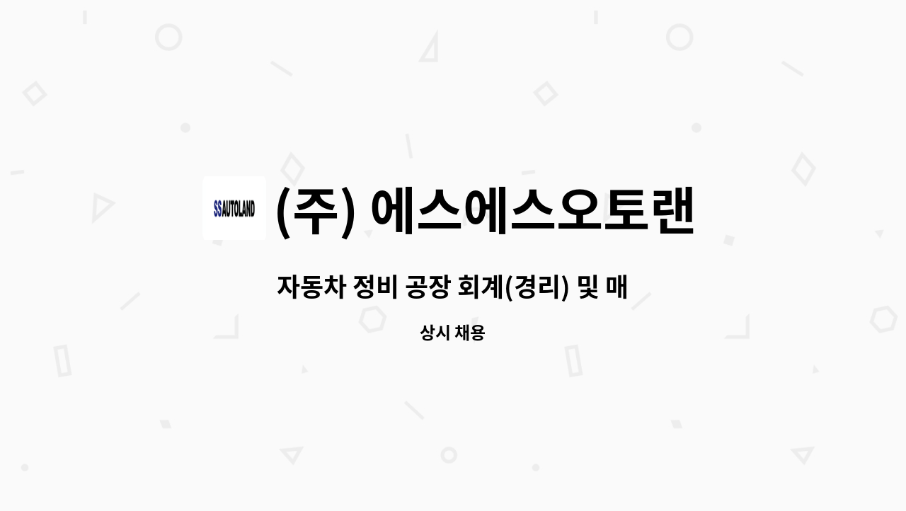 (주) 에스에스오토랜드 : 자동차 정비 공장 회계(경리) 및 매출 관리... 자동차 정비 공장 회계(경리) 및 매출 관리 사원 by (주) 에스에스오토랜드