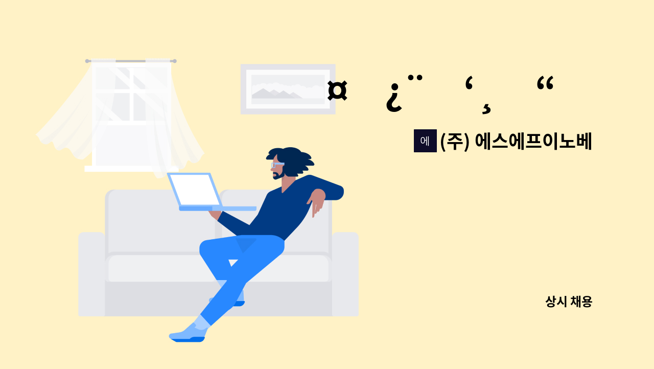 (주) 에스에프이노베이션 : ìŠ¤ì¿¨í‘¸ë“œ(í•œì... ì •ê·œì§ / ì£¼5ì¼ by (주) 에스에프이노베이션