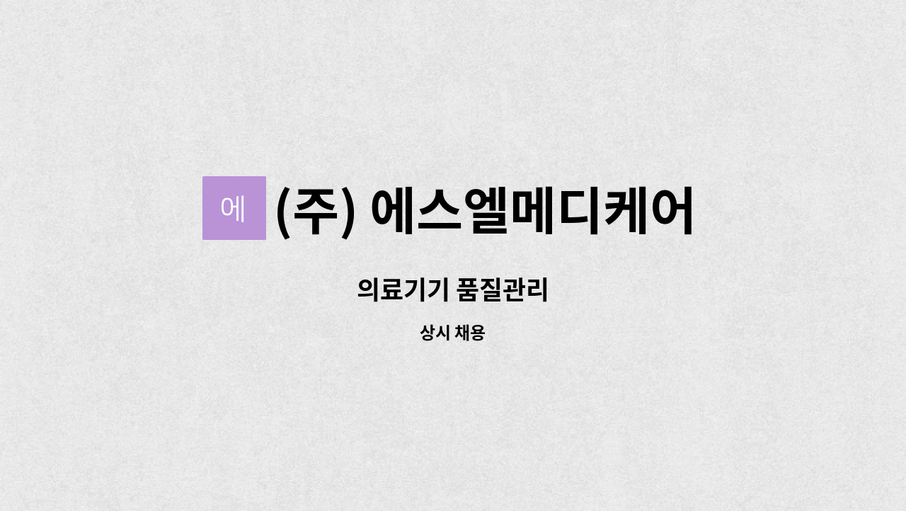 (주) 에스엘메디케어 : 의료기기 품질관리 | 더팀스 의료기기 품질관리 by (주) 에스엘메디케어