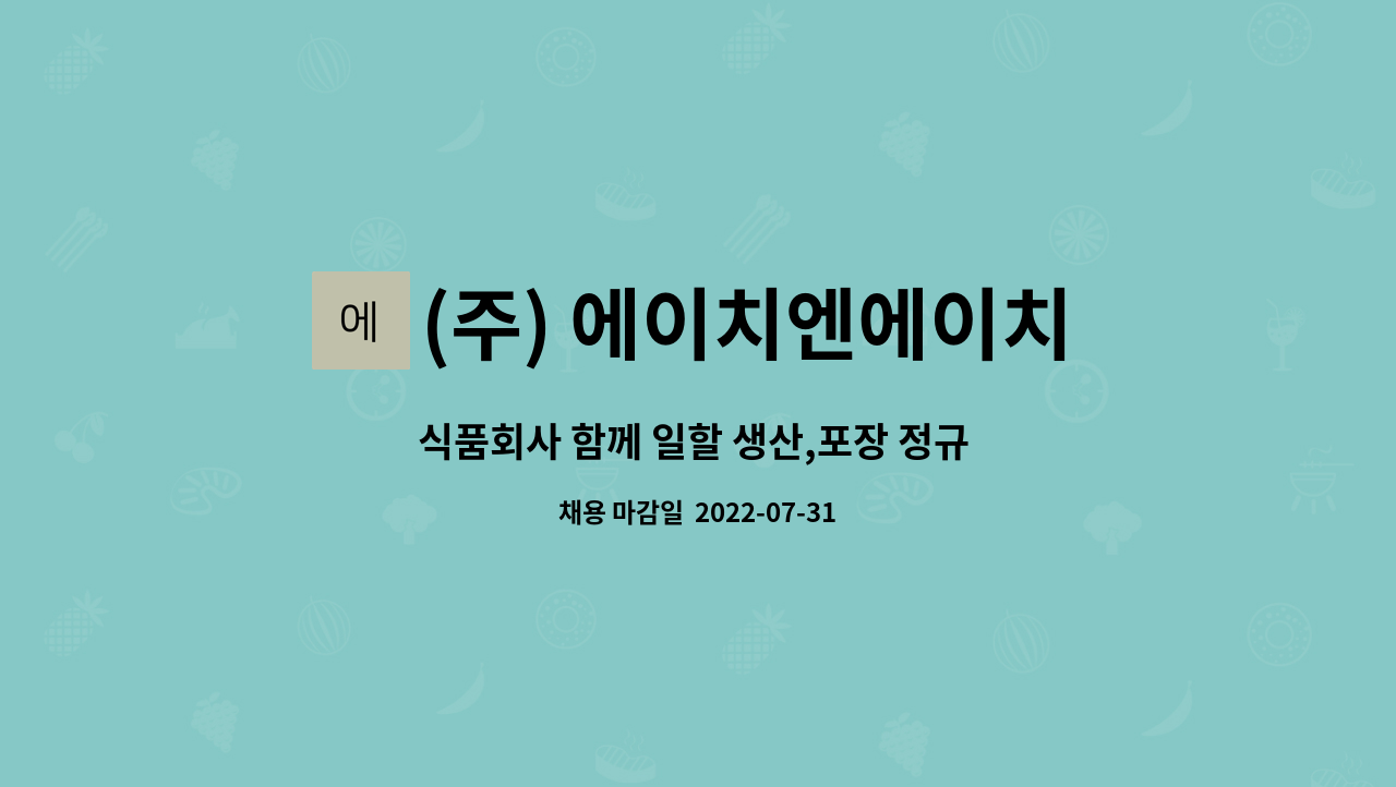 (주) 에이치엔에이치(HnH) : 식품회사 함께 일할 생산,포장 정규 사원... 함께 일할 생산,포장 정규 사원 모집(4명） by (주) 에이치엔에이치(HnH)