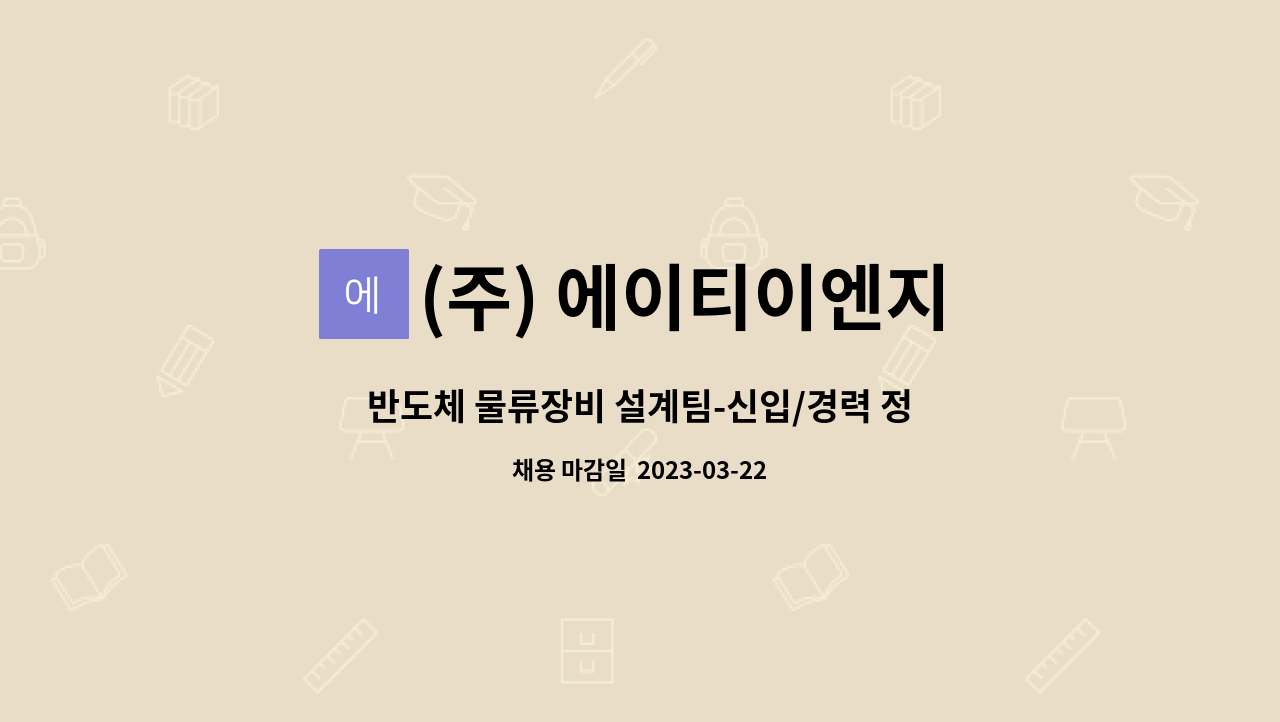 (주) 에이티이엔지 : 반도체 물류장비 설계팀-신입/경력 정규직 채용 | 더팀스 반도체 물류장비 설계팀-신입/경력 정규직 채용 by (주) 에이티이엔지
