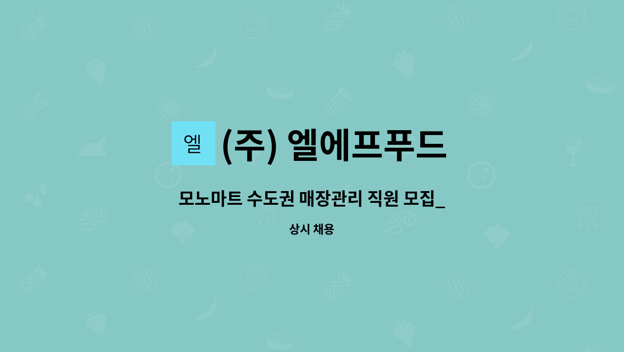 (주) 엘에프푸드 : 모노마트 수도권 매장관리 직원 모집_청주점 | 더팀스 모노마트 수도권 매장관리 직원 모집_청주점 by (주) 엘에프푸드