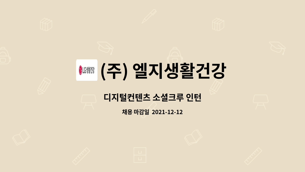 (주) 엘지생활건강 : 디지털컨텐츠 소셜크루 인턴 | 더팀스 디지털컨텐츠 소셜크루 인턴 by (주) 엘지생활건강