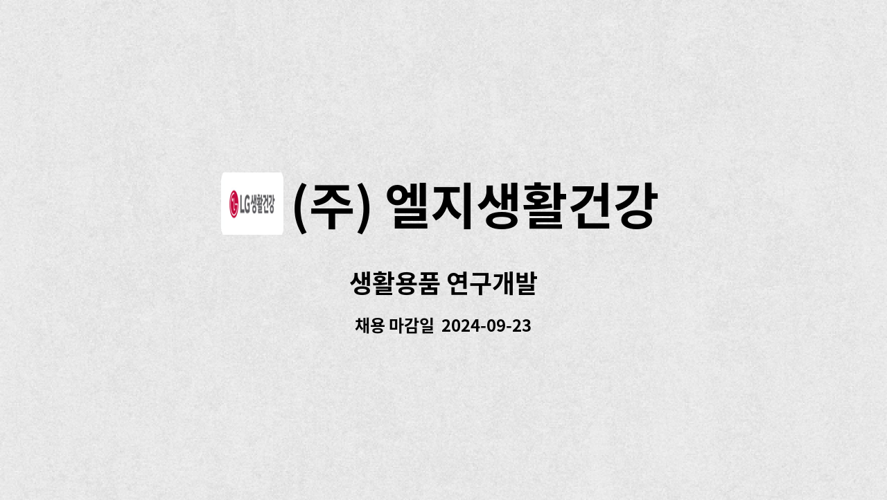(주) 엘지생활건강 : 생활용품 연구개발 | 더팀스 생활용품 연구개발 by (주) 엘지생활건강