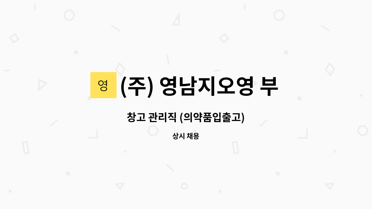 (주) 영남지오영 부산지점 : 창고 관리직 (의약품입출고) | 더팀스 창고 관리직 (의약품입출고) by (주) 영남지오영 부산지점