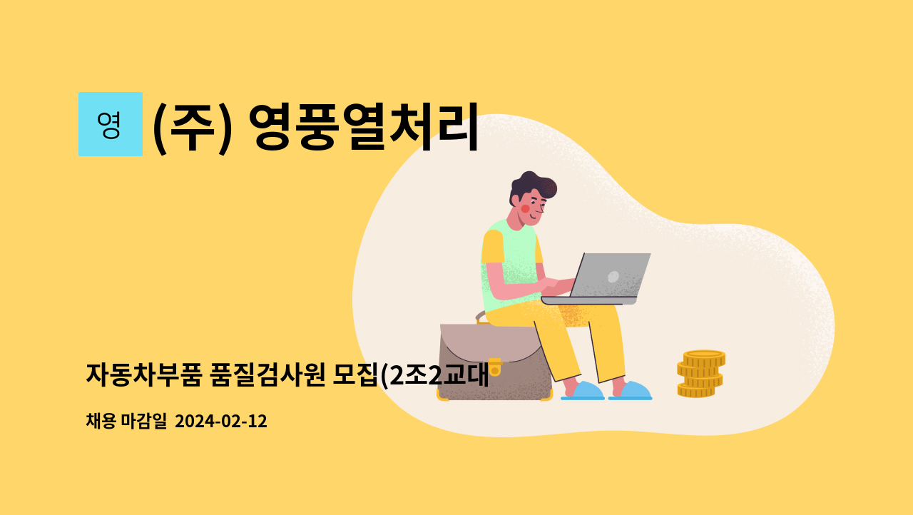 (주) 영풍열처리 : 자동차부품 품질검사원 모집(2조2교대) - 현풍공장... 품질검사원 모집(2조2교대) - 현풍공장 근무 by (주) 영풍열처리