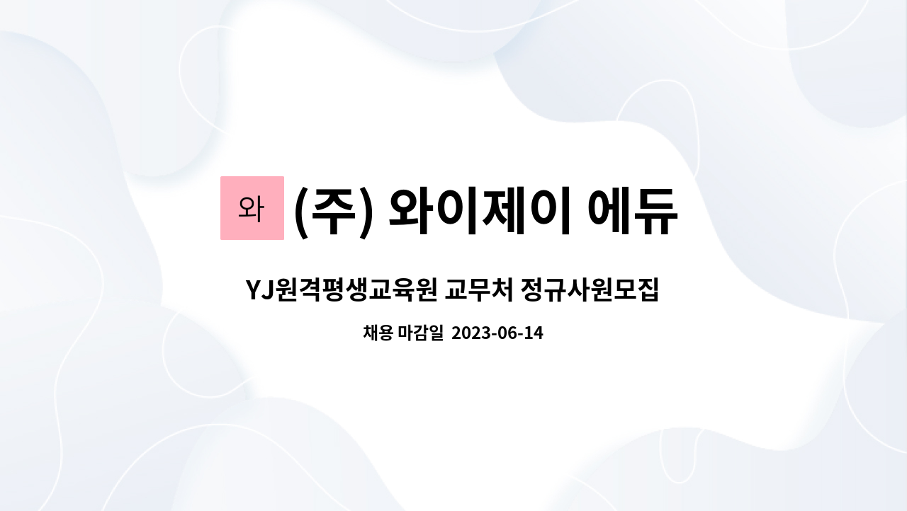 (주) 와이제이 에듀케이션 : YJ원격평생교육원 교무처 정규사원모집 | 더팀스 YJ원격평생교육원 교무처 정규사원모집 by (주) 와이제이 에듀케이션