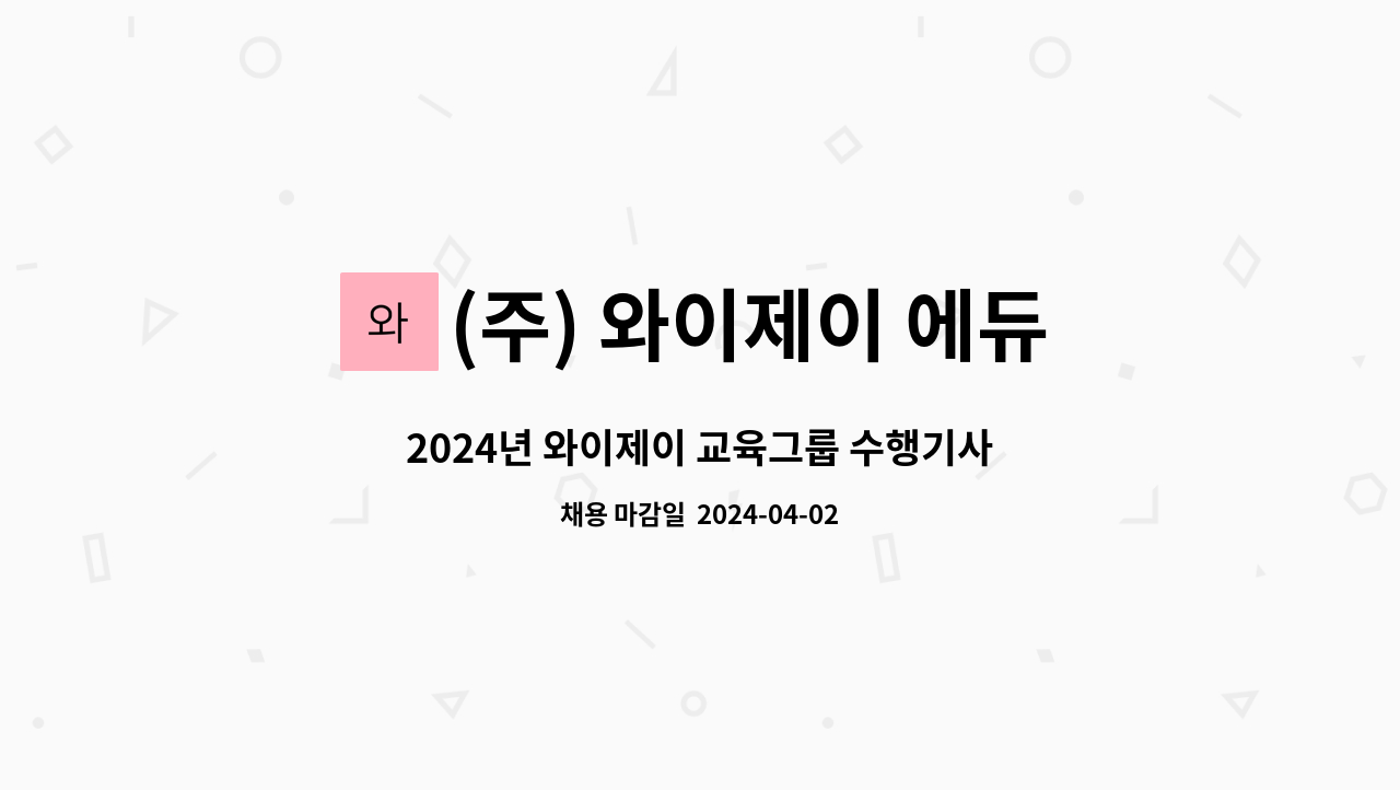 (주) 와이제이 에듀케이션 : 2024년 와이제이 교육그룹 수행기사 계약직 채용 | 더팀스 2024년 와이제이 교육그룹 수행기사 계약직 채용 by (주)... 