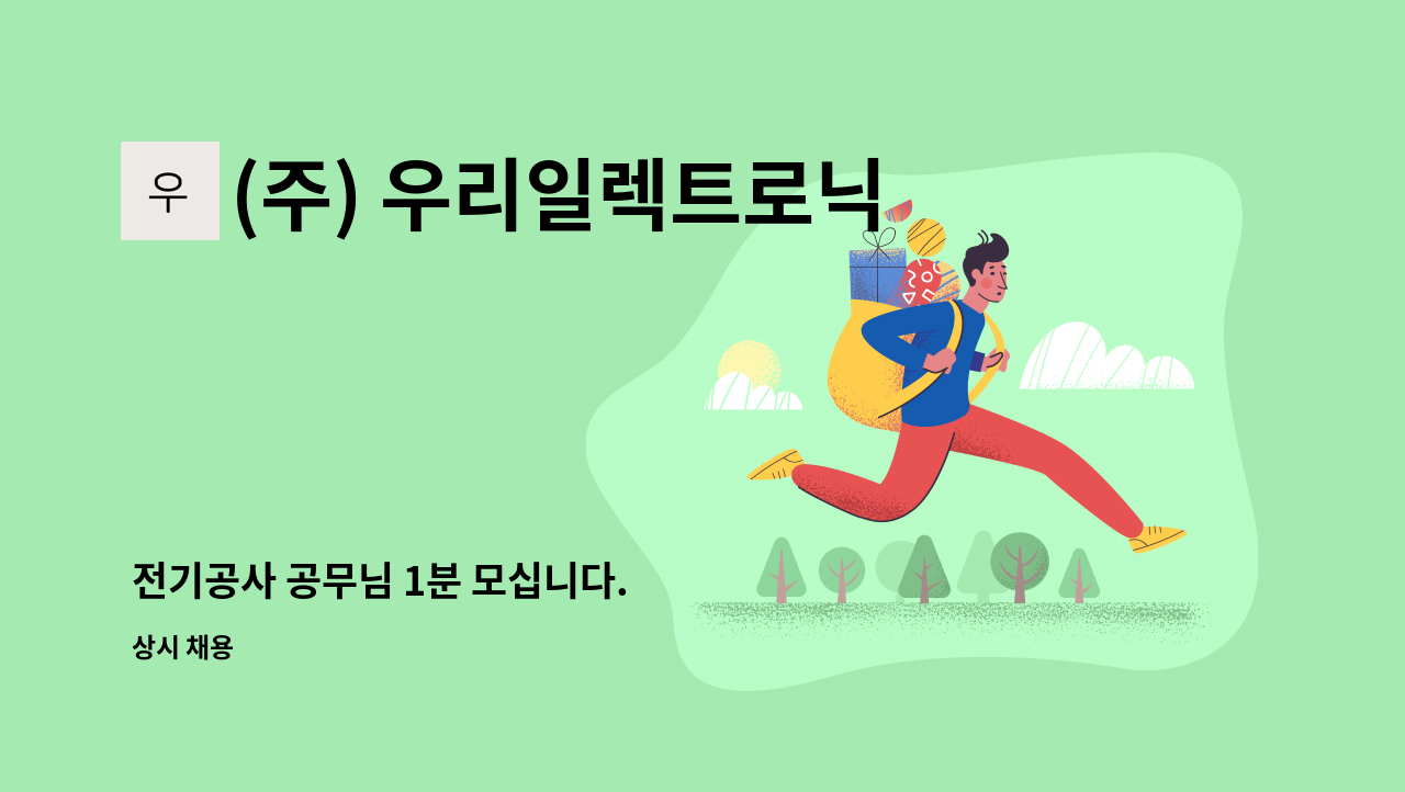 (주) 우리일렉트로닉 : 전기공사 공무님 1분 모십니다. | 더팀스 전기공사 공무님 1분 모십니다. by (주) 우리일렉트로닉