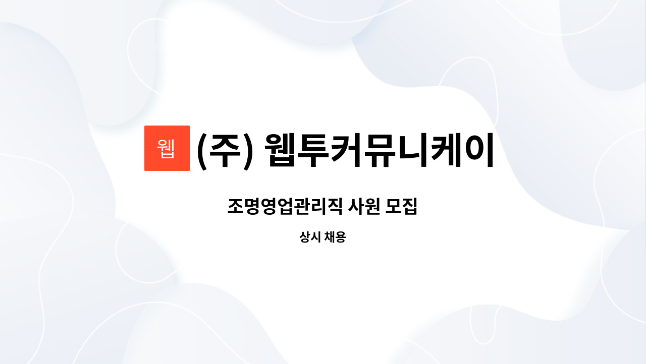 (주) 웹투커뮤니케이션 : 조명영업관리직 사원 모집 | 더팀스 조명영업관리직 사원 모집 by (주) 웹투커뮤니케이션