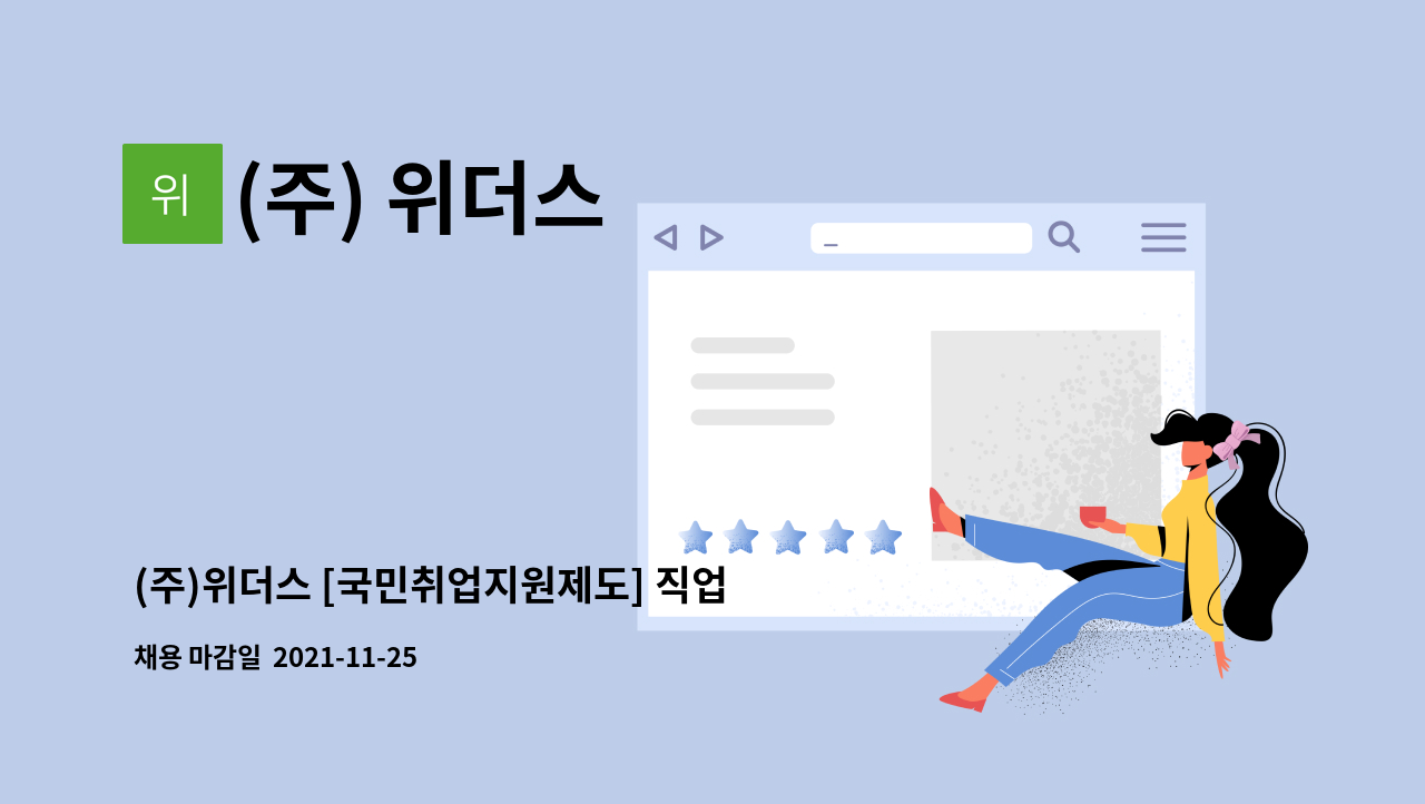 (주) 위더스 : (주)위더스 [국민취업지원제도] 직업상담사 모집 | 더팀스 (주)위더스 [국민취업지원제도] 직업상담사 모집 by (주) 위더스