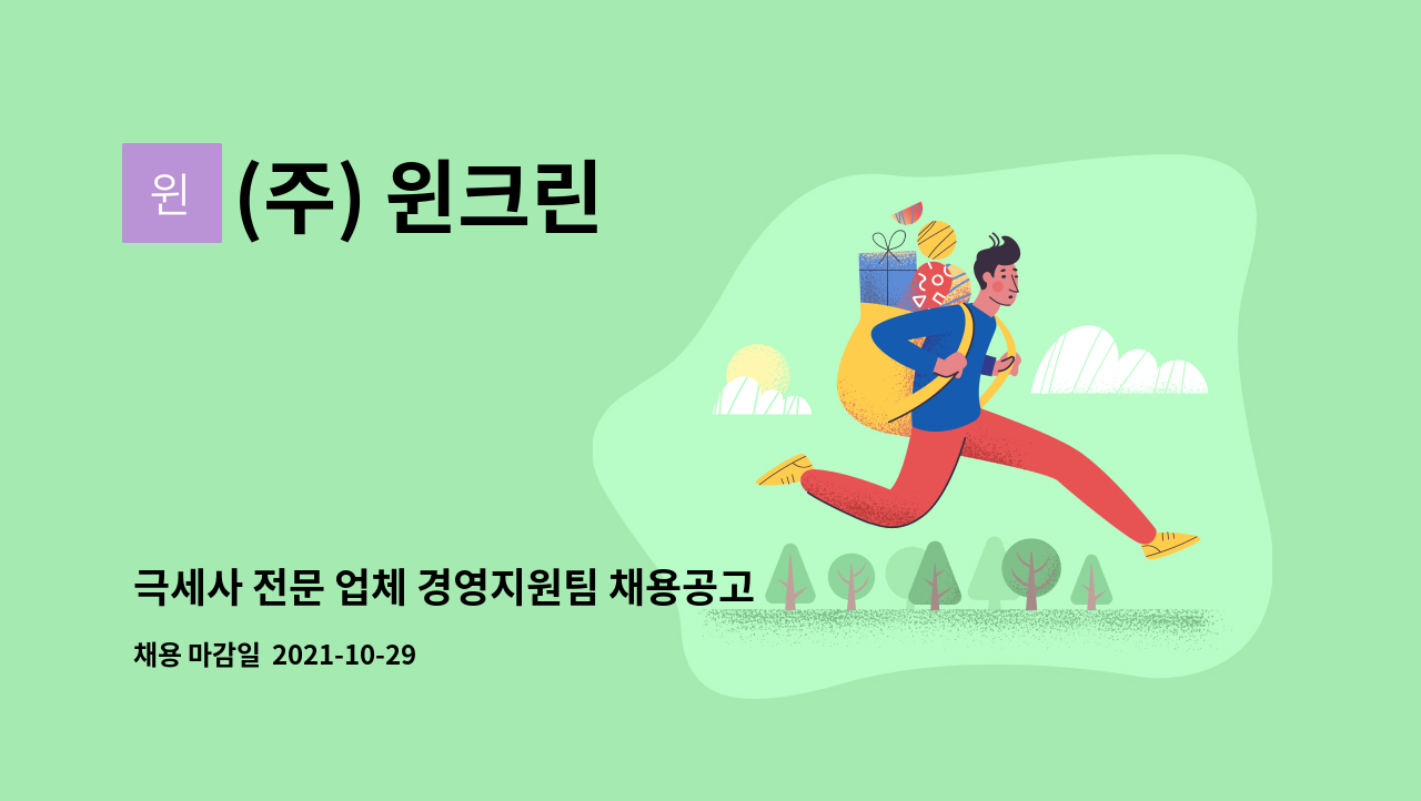 (주) 윈크린 : 극세사 전문 업체 경영지원팀 채용공고 | 더팀스 극세사 전문 업체 경영지원팀 채용공고 by (주) 윈크린