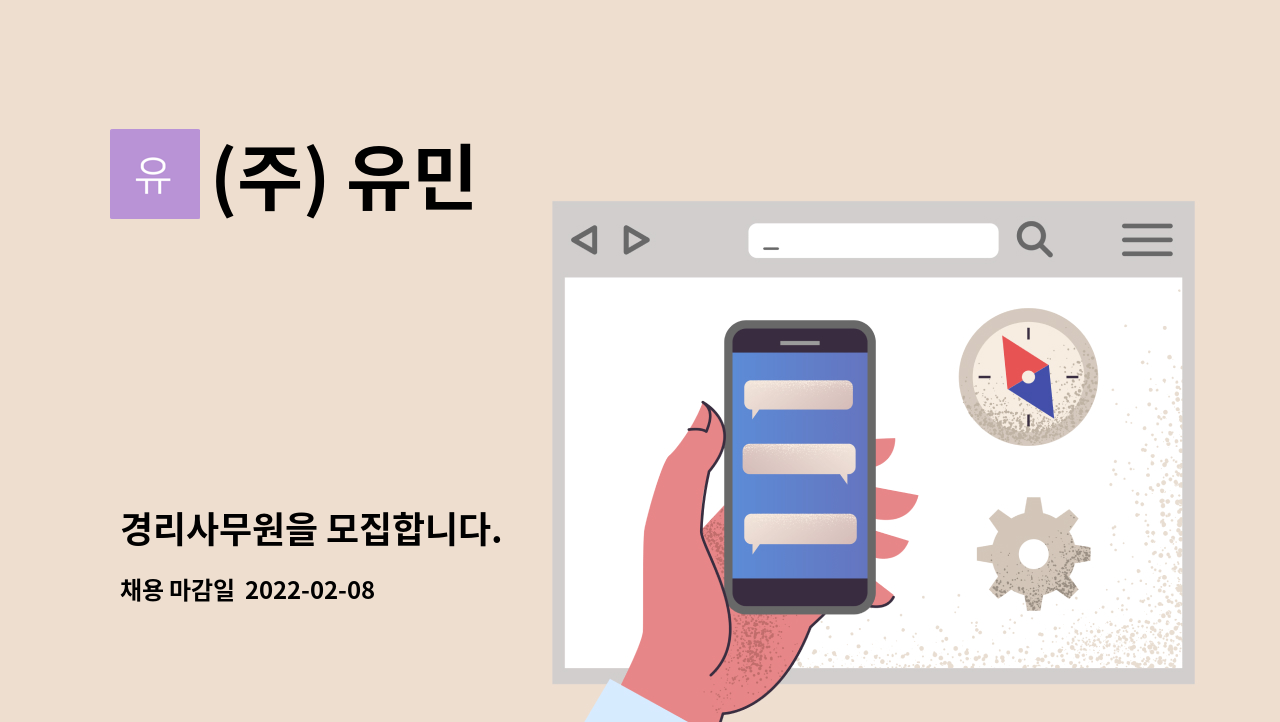 (주) 유민 : 경리사무원을 모집합니다. | 더팀스 경리사무원을 모집합니다. by (주) 유민