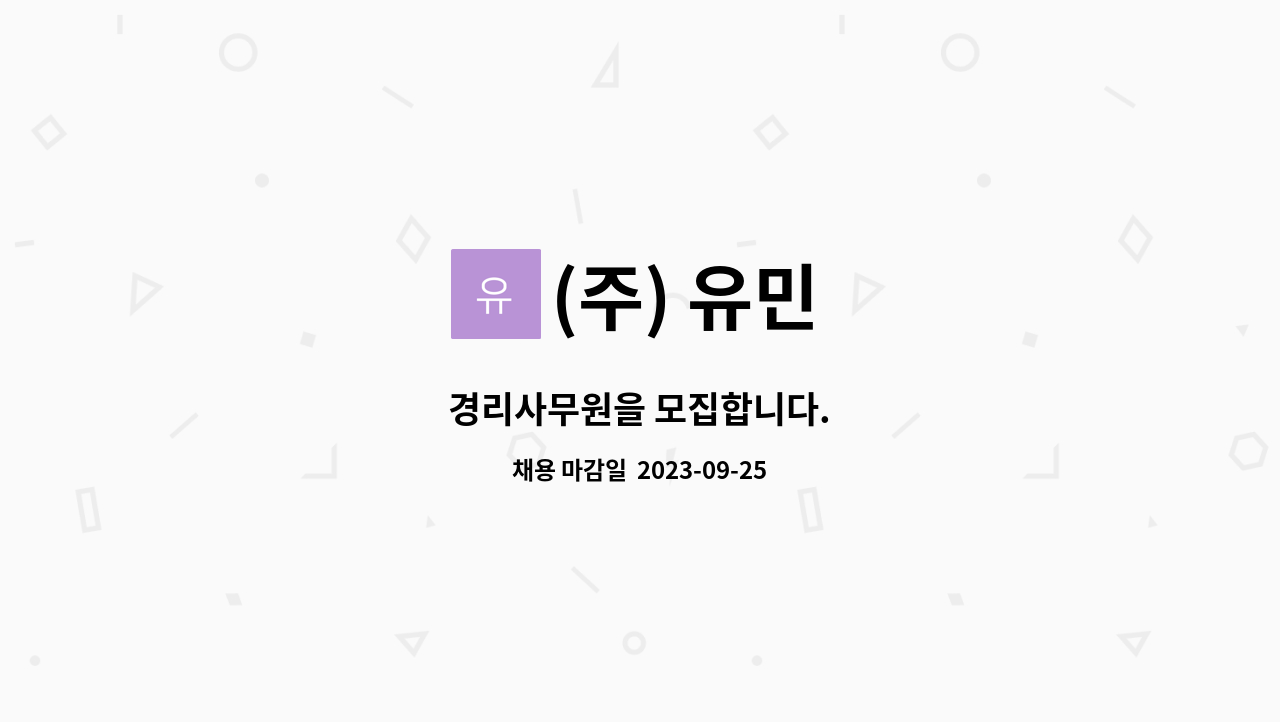 (주) 유민 : 경리사무원을 모집합니다. | 더팀스 경리사무원을 모집합니다. by (주) 유민
