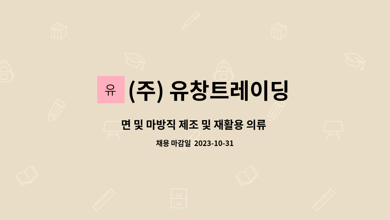 (주) 유창트레이딩 : 면 및 마방직 제조 및 재활용 의류 재가공 단순... 및 마방직 제조 및 재활용 의류 재가공 단순 종사원 모집 by (주) 유창트레이딩