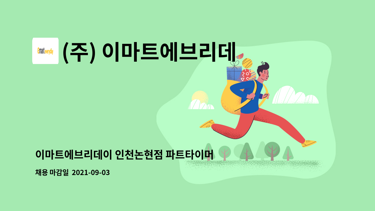 (주) 이마트에브리데이 : 이마트에브리데이 인천논현점 파트타이머 모집 | 더팀스 이마트에브리데이 인천논현점 파트타이머 모집 by (주)... 