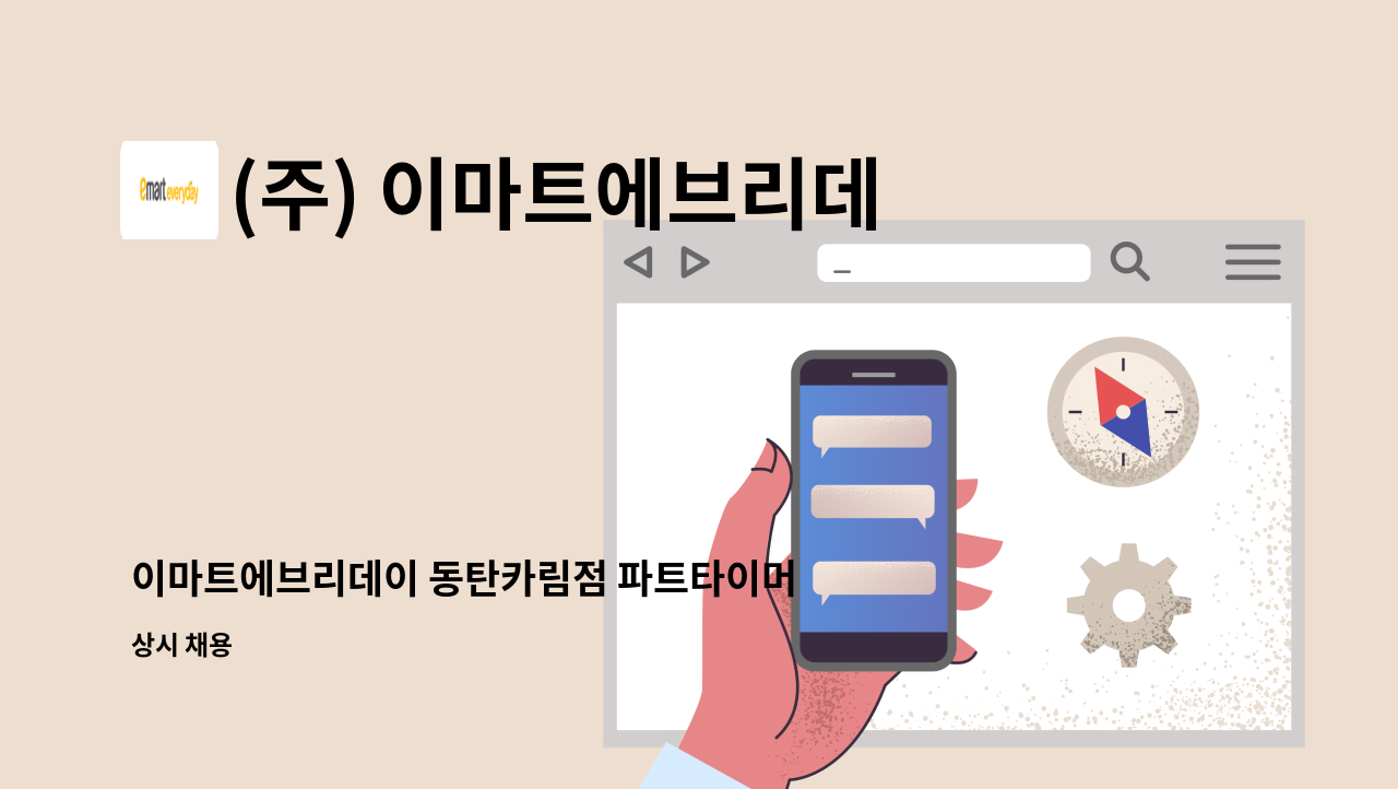 (주) 이마트에브리데이 : 이마트에브리데이 동탄카림점 파트타이머 모집 | 더팀스 이마트에브리데이 동탄카림점 파트타이머 모집 by (주)... 