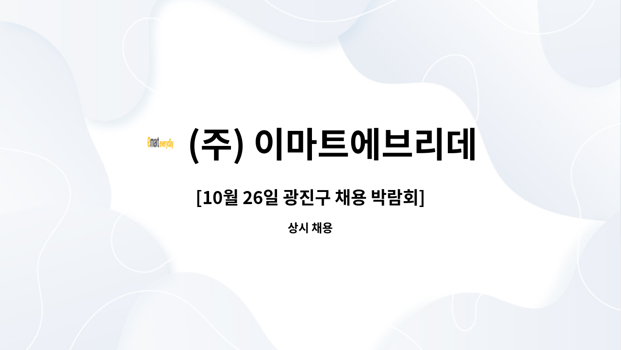 파트타이머 모집 | 더팀스 [10월 26일 광진구 채용 박람회]이마트에브리데이 서울 전 지점 전문직 / 파트타이머 모집 by (주) 이마트에브리데이