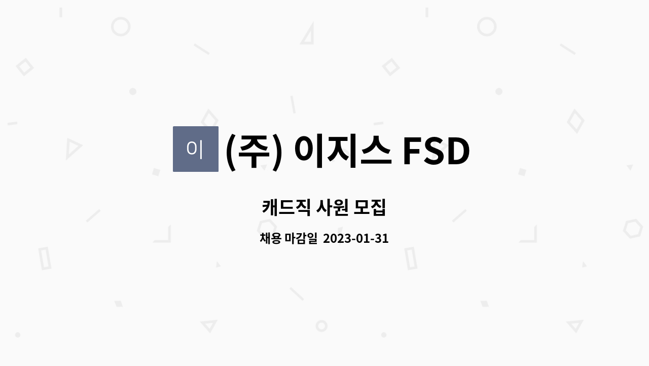 (주) 이지스 FSD : 캐드직 사원 모집 | 더팀스 캐드직 사원 모집 by (주) 이지스 FSD