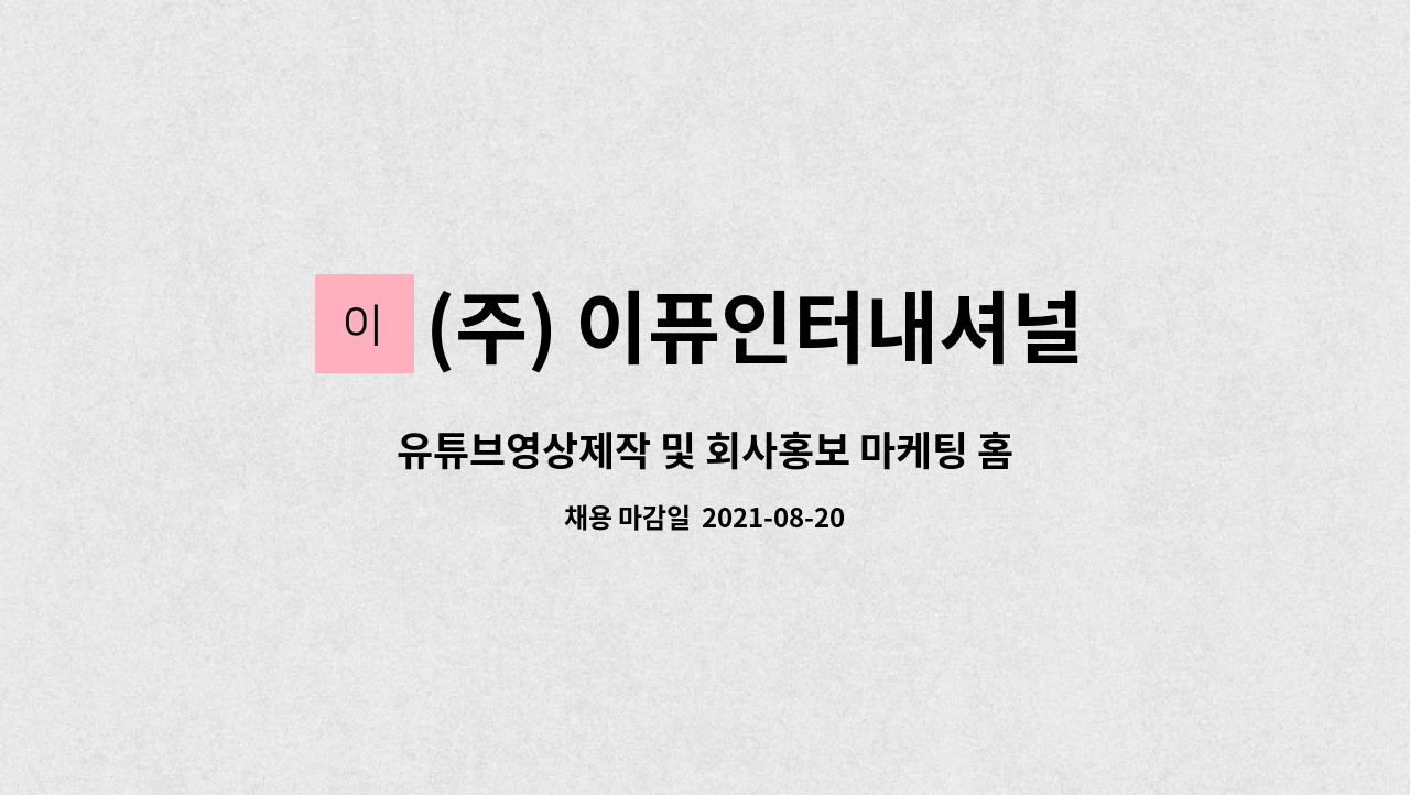(주) 이퓨인터내셔널 : 유튜브영상제작 및 회사홍보 마케팅 홈페이지관리 | 더팀스 유튜브영상제작 및 회사홍보 마케팅 홈페이지관리 by (주)... 