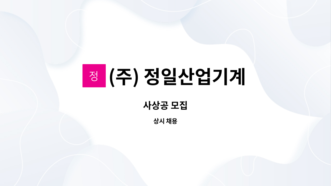 (주) 정일산업기계 : 사상공 모집 | 더팀스 사상공 모집 by (주) 정일산업기계
