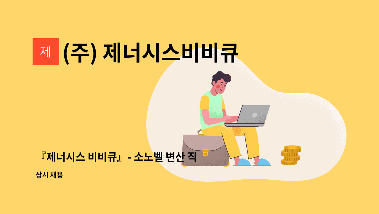 (주) 제너시스비비큐 : 『제너시스 비비큐』- 소노벨 변산 직영점 매장 매니져 모집 | 더팀스 『제너시스 비비큐』- 소노벨 변산 직영점 매장... 