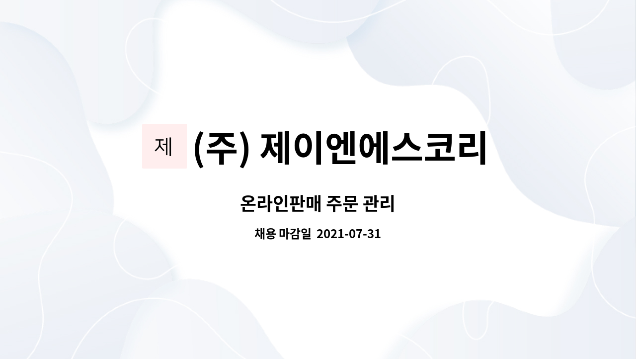 (주) 제이엔에스코리아 : 온라인판매 주문 관리 | 더팀스 온라인판매 주문 관리 by (주) 제이엔에스코리아