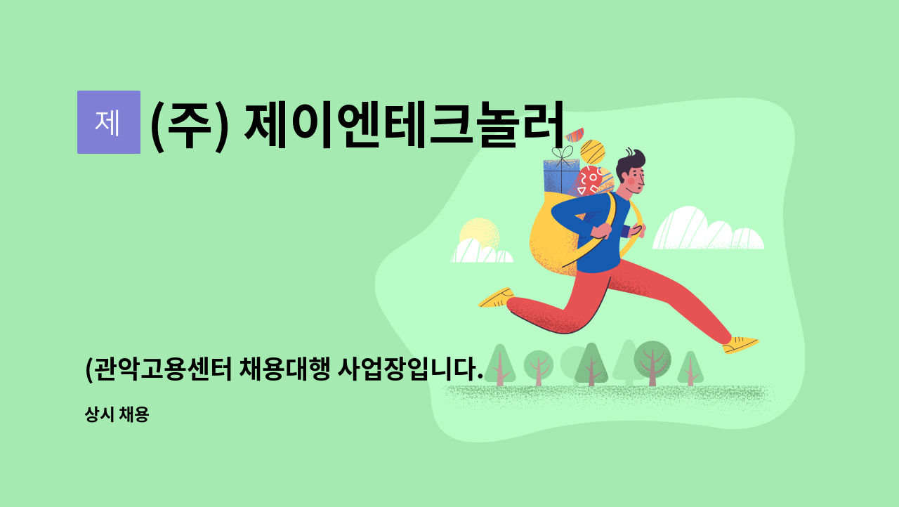 (주) 제이엔테크놀러지 : (관악고용센터 채용대행 사업장입니다.)IT인프라 시스템 구축/기술지원 | 더팀스 (관악고용센터 채용대행... 
