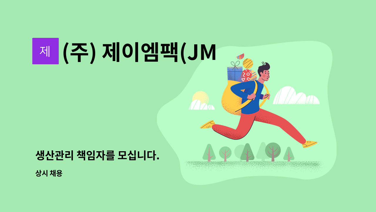 (주) 제이엠팩(JM PACK) : 생산관리 책임자를 모십니다. | 더팀스 생산관리 책임자를 모십니다. by (주) 제이엠팩(JM PACK)