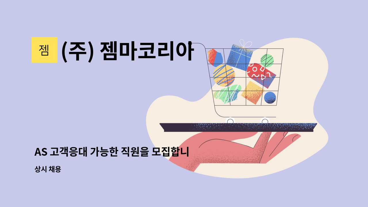 (주) 젬마코리아 : AS 고객응대 가능한 직원을 모집합니다. | 더팀스 AS 고객응대 가능한 직원을 모집합니다. by (주) 젬마코리아