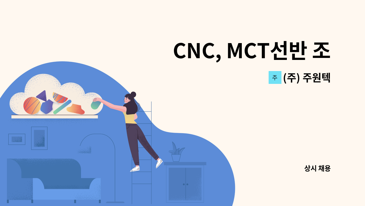 (주) 주원텍 : CNC, MCT선반 조작원모집 | 더팀스 CNC, MCT선반 조작원모집 by (주) 주원텍