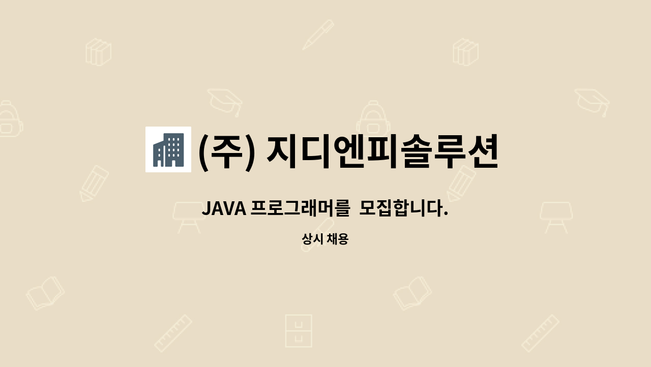 (주) 지디엔피솔루션 : JAVA 프로그래머를 모집합니다. | 더팀스 JAVA 프로그래머를  모집합니다. by (주) 지디엔피솔루션