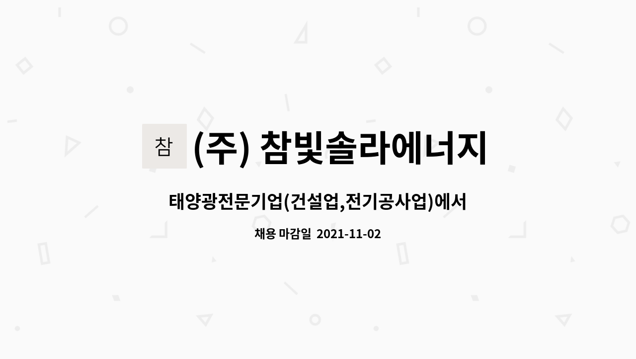 (주) 참빛솔라에너지 : 태양광전문기업(건설업,전기공사업)에서 회계 경리 사무원을 모집합니다 | 더팀스 태양광전문기업(건설업,전기공사업)... 