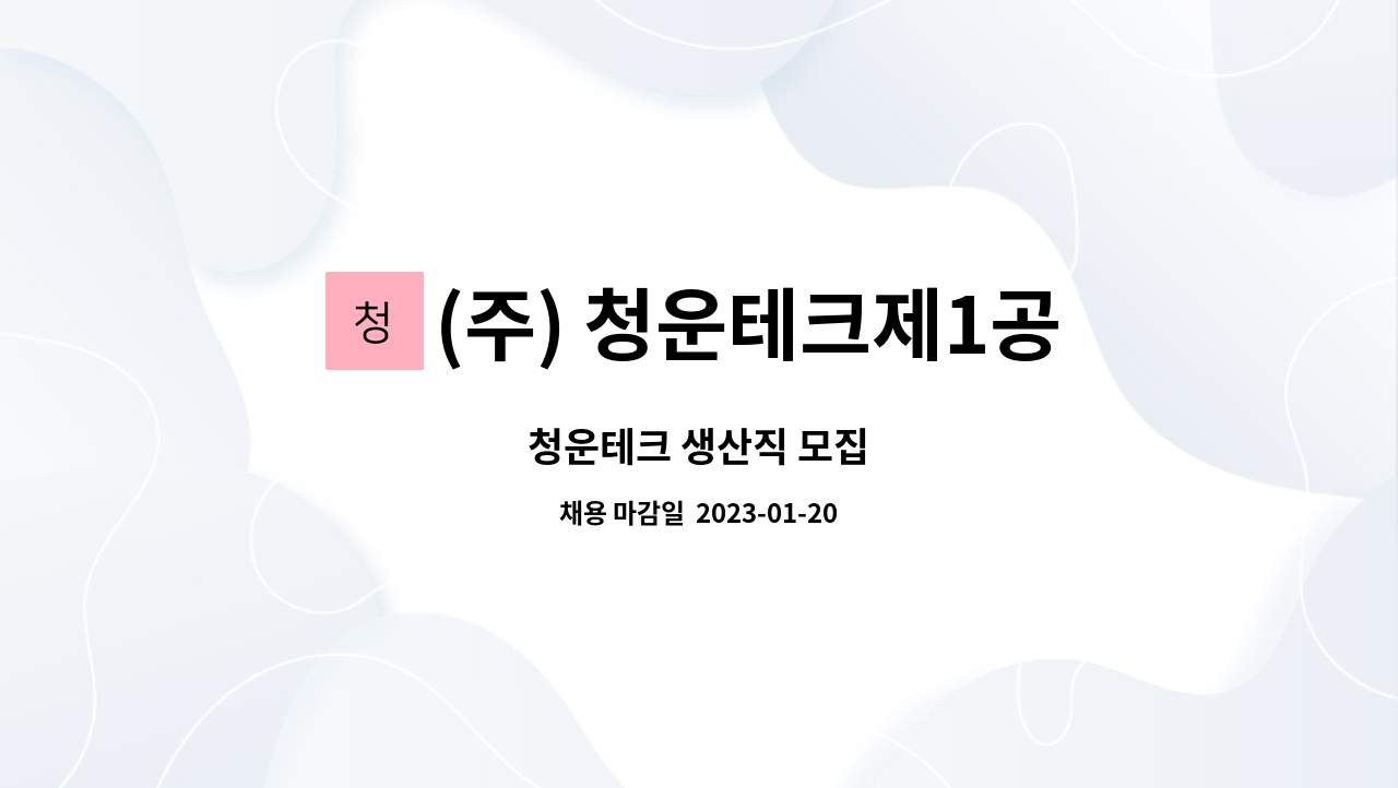 (주) 청운테크제1공장 : 청운테크 생산직 모집 | 더팀스 청운테크 생산직 모집 by (주) 청운테크제1공장