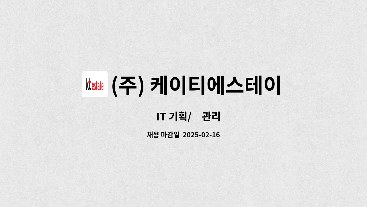 (주) 케이티에스테이트 : IT 기획/관리 | 더팀스 ​IT 기획/​관리 by (주) 케이티에스테이트