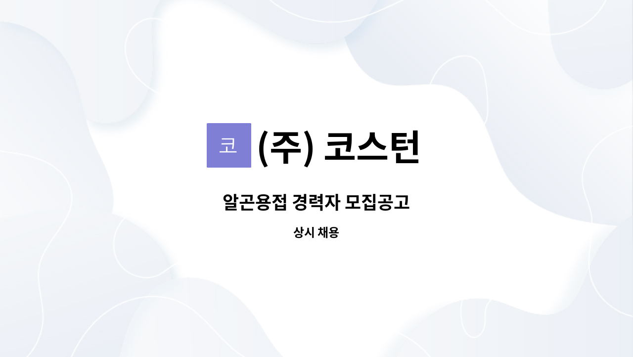 (주) 코스턴 : 알곤용접 경력자 모집공고 | 더팀스 알곤용접 경력자 모집공고 by (주) 코스턴