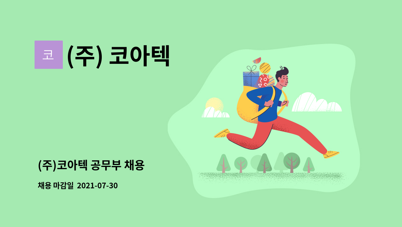 (주) 코아텍 : (주)코아텍 공무부 채용 | 더팀스 (주)코아텍 공무부 채용 by (주) 코아텍