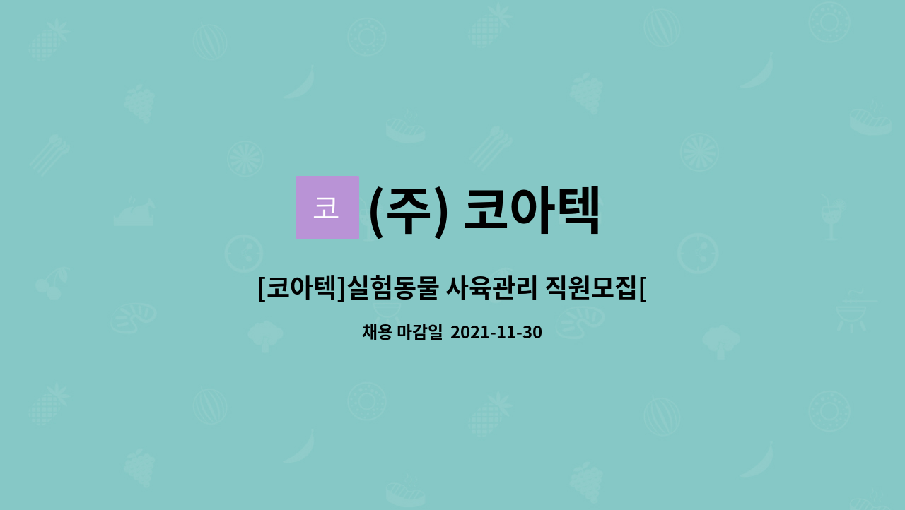 (주) 코아텍 : [코아텍]실험동물 사육관리 직원모집[8:30~17:30] | 더팀스 [코아텍]실험동물 사육관리 직원모집[8:30~17:30] by (주) 코아텍