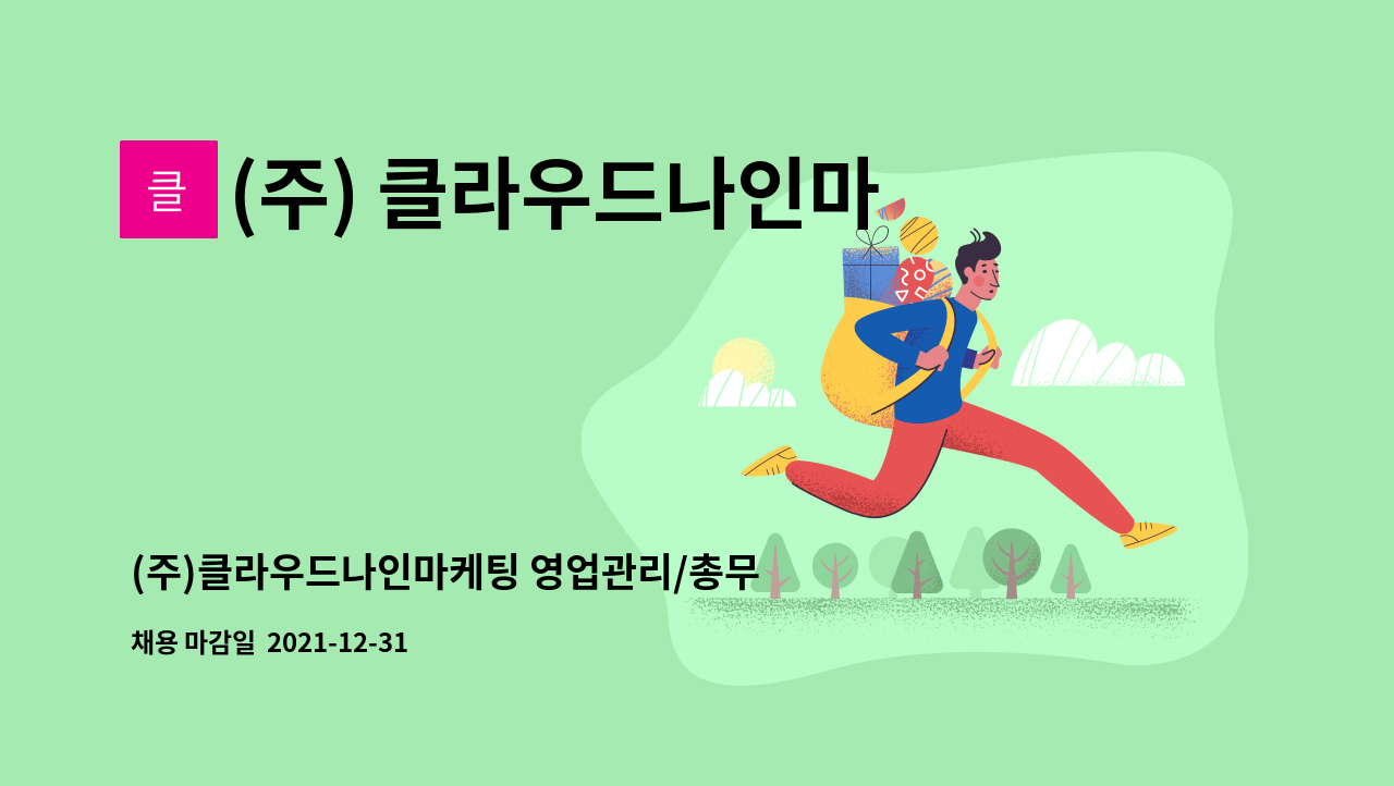 (주) 클라우드나인마케팅 : (주)클라우드나인마케팅 영업관리/총무 인턴사원 모집 | 더팀스 (주)클라우드나인마케팅 영업관리/총무 인턴사원 모집... 
