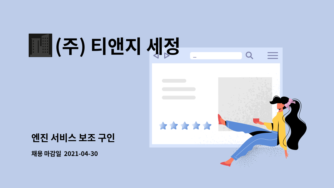 (주) 티앤지 세정 : 엔진 서비스 보조 구인 | 더팀스 엔진 서비스 보조 구인 by (주) 티앤지 세정