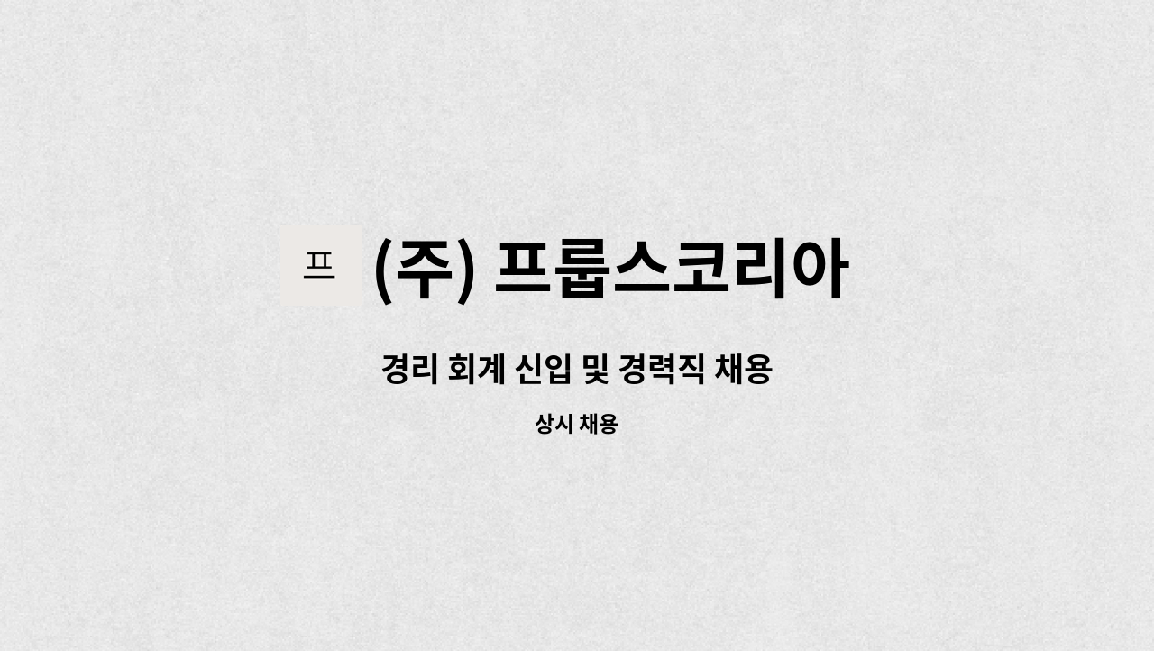 (주) 프룹스코리아 (FROOPS KOREA) : 경리 회계 신입 및 경력직 채용 | 더팀스 경리 회계 신입 및 경력직 채용 by (주) 프룹스코리아... 