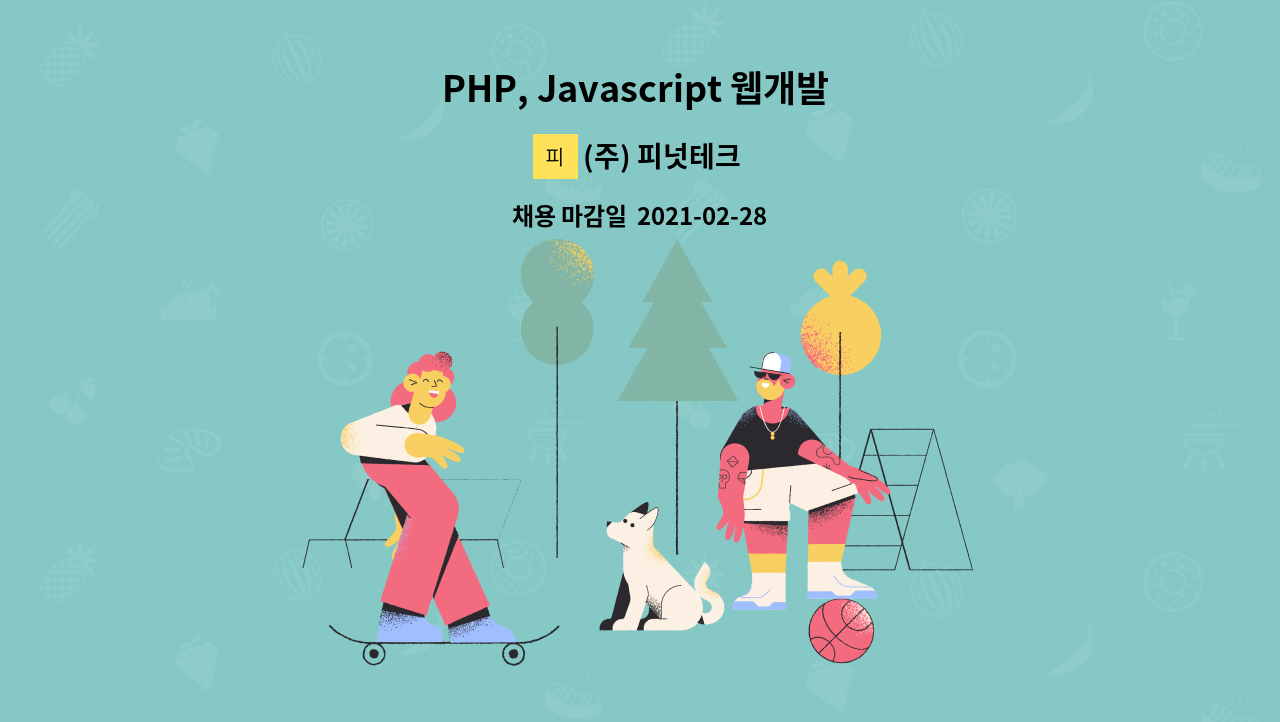 (주) 피넛테크 : PHP, Javascript 웹개발 경력자 모집 (경력3년이상) | 더팀스 PHP, Javascript 웹개발 경력자 모집 (경력3년이상) by (주)... 