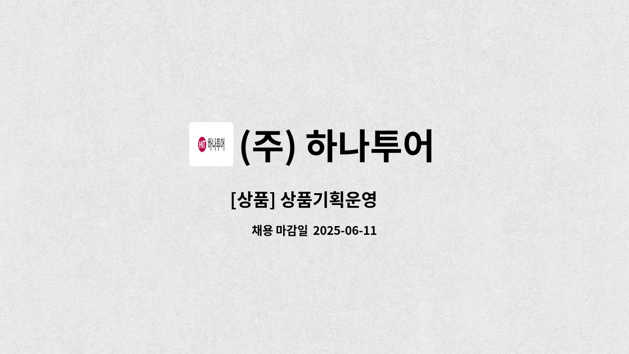 (주) 하나투어 : [상품] 상품기획운영 外 | 더팀스 [상품] 상품기획운영 外 by (주) 하나투어