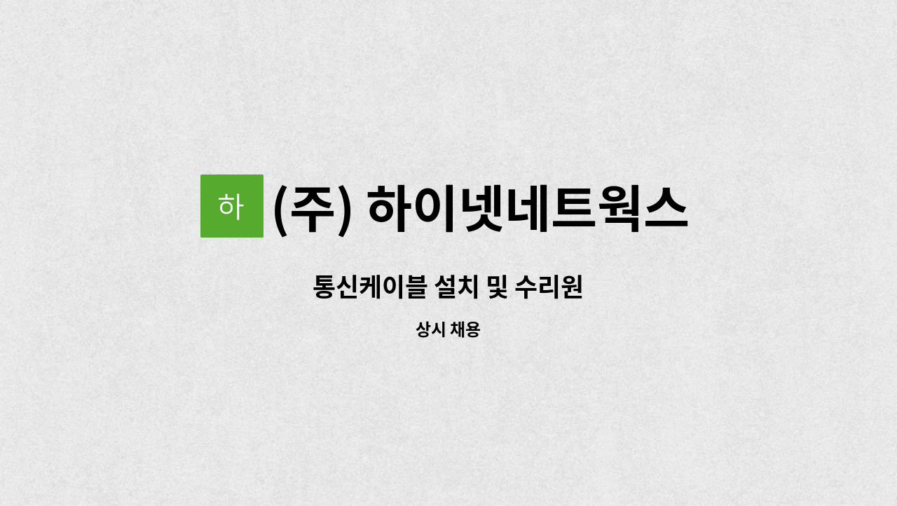 (주) 하이넷네트웍스 : 통신케이블 설치 및 수리원 | 더팀스 통신케이블 설치 및 수리원 by (주) 하이넷네트웍스